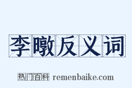 李暾反义词是什么意思的图片
